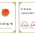 我司侯實博士榮獲2014年度“上海市青年五四獎?wù)隆睒s譽稱號