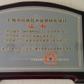  我司兩個項目獲上海市高新技術(shù)成果轉(zhuǎn)化項目證書