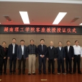 湖南理工學(xué)院歷史建筑保護(hù)工程專業(yè)客座教授授證儀式在岳陽(yáng)舉行