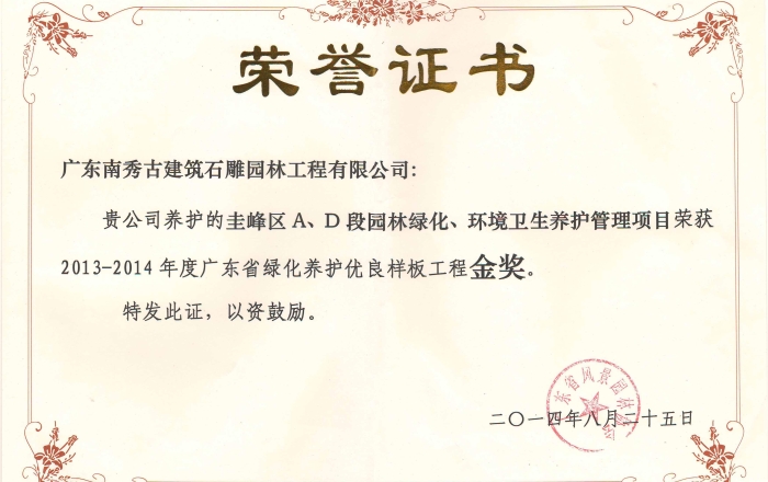 新會(huì)圭峰區(qū)A、D 段園林綠化、環(huán)境衛(wèi)生養(yǎng)護(hù)管理項(xiàng)目