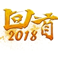 建為歷保2018年度科技創(chuàng)新與文化建設載譽而歸