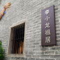我們?cè)谂?，李小龍祖居修繕工程推?></a>
                                    </div>
                                <div>
                                    <b class=