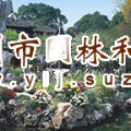 網(wǎng)師園在國際建博會分享“夜花園”開放項(xiàng)目創(chuàng)新實(shí)踐案例