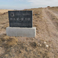 建為歷保中標(biāo)寧夏回族自治區(qū)明長城銀川段（河?xùn)|墻）物聯(lián)網(wǎng)監(jiān)測項(xiàng)目