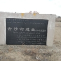 項(xiàng)目拓展 | 建為歷保中標(biāo)十二師二二二團(tuán)古沙河遺址修繕保護(hù)工程