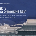 今古集 | 國際古跡遺址日：氣候變化與不可移動文物預(yù)防性保護文化講壇活動回顧