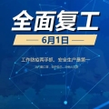 全面復(fù)工！建為歷保期待與各方合作伙伴開展交流合作，攜手共贏