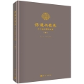 建為學(xué)術(shù) | 《保護與發(fā)展——文化遺產(chǎn)學(xué)術(shù)論叢（第1輯）》出版發(fā)行