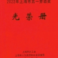 喜報 | 建為歷保劉煥新歷史建筑保護創(chuàng)新工作室榮獲2022年“上海市工人先鋒號”稱號