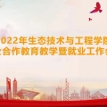 校企合作 | 建為歷保受邀出席上海應(yīng)用技術(shù)大學(xué)生態(tài)技術(shù)與工程學(xué)院校企合作教育教學(xué)會議暨就業(yè)工作會議