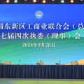 喜訊 | 建為歷保董事長(zhǎng)郭偉民當(dāng)選浦東新區(qū)工商聯(lián)第七屆執(zhí)行委員會(huì)委員、區(qū)總商會(huì)第三屆理事會(huì)理事