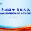 建為新聞 | 建為歷保董事長(zhǎng)郭偉民出席上海市湖南商會(huì)第八屆四次會(huì)員大會(huì)暨2025年年會(huì)